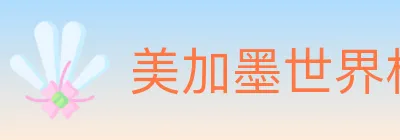 美加墨世界杯买球入口 Logo
